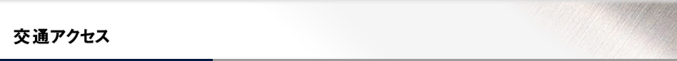 交通アクセス