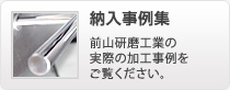 納入事例集
前山研磨工業の実際の加工事例をご覧ください。