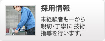 採用情報
未経験者も一から親切・丁寧に技術指導を行います。