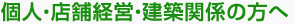 個人・店舗経営・建築関係の方へ