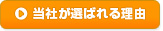 当社が選ばれる理由
