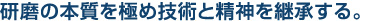 研磨の本質を極め技術と精神を継承する。