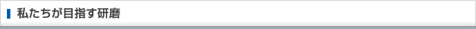 私たちが目指す研磨