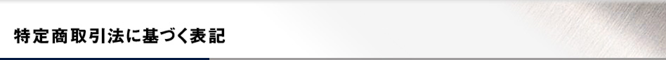 特定商取引法に基づく表記