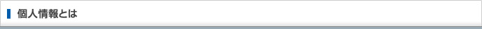 個人情報とは