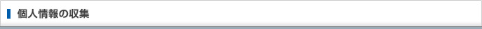 個人情報の収集