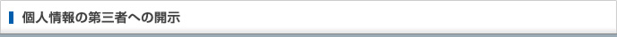 個人情報の第三者への開示