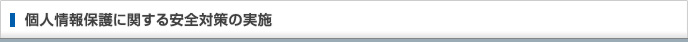 個人情報保護に関する安全対策の実施