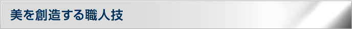 美を創造する職人技