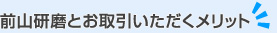 前山研磨とお取引いただくメリット