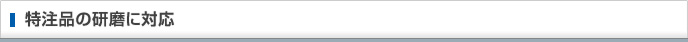 特注品の研磨に対応