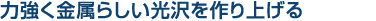 曇りのない鏡面のような仕上がり