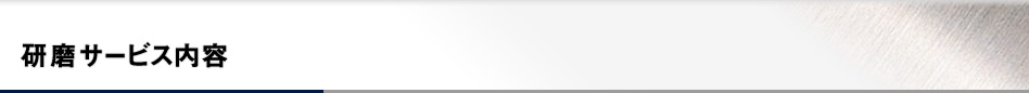 研磨サービス内容