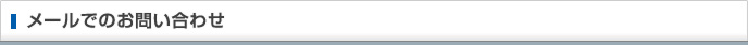 メールでのお問い合わせ
