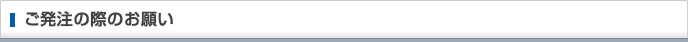 ご発注の際のお願い
