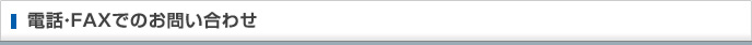電話・FAXでのお問い合わせ