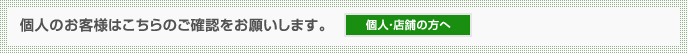 個人のお客様はこちらのご確認をお願いします。
