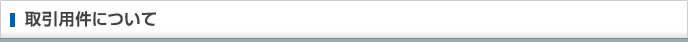 取引用件について